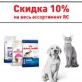 Скидка 10% на корма Royal Canin