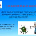 Генеральная дезинфекция