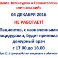 4 декабря 2016