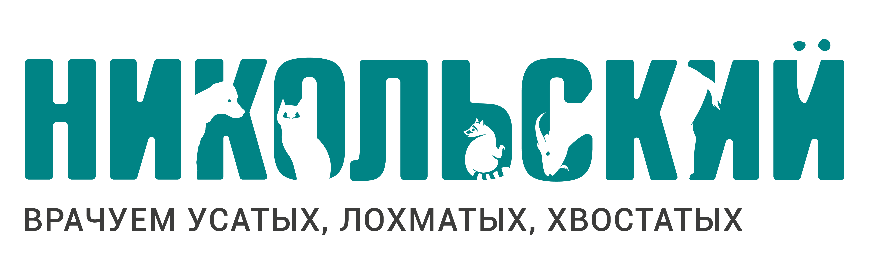 Вет. клиника Никольский